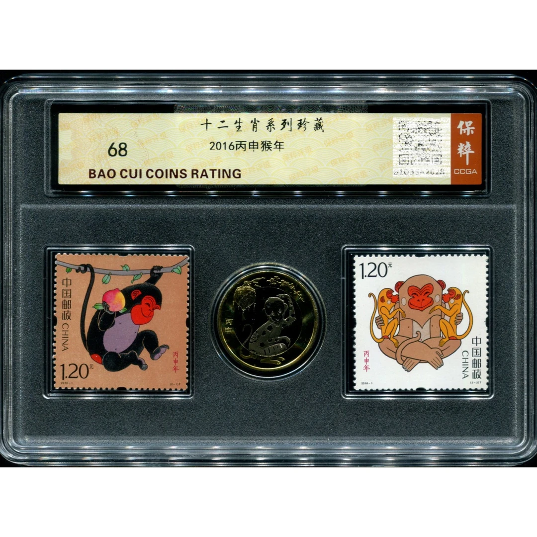 法定货币2016丙申猴年邮币珍藏十二生肖猴纪念币评级保真收藏