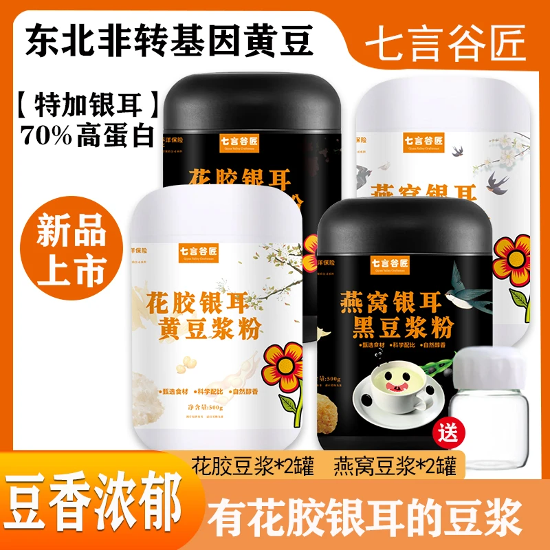 【主播专属链接】七言谷匠燕窝花胶冲泡银耳豆浆方便冲调500g/罐