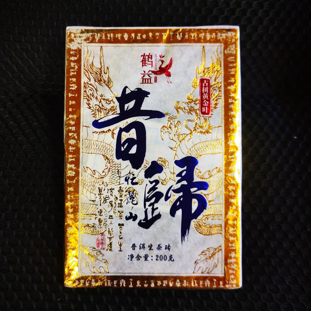 昔归忙麓山2021古树黄金叶普洱金砖生茶仚屾 蜜兰香 生津回甘持久