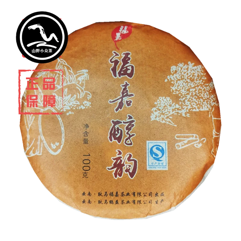 福嘉醇韵2015中后期陈年普洱熟茶 耿马山野小众茶 枣香蜜韵100克