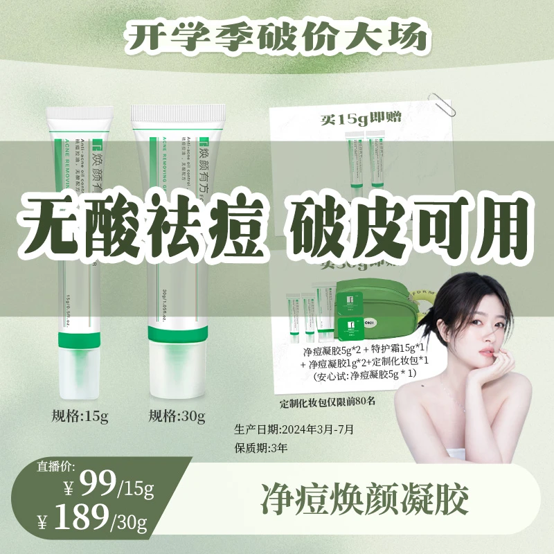 焕颜有方祛痘膏凝胶青春痘无酸控油祛痘淡化痘印