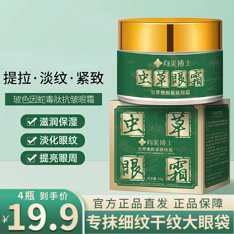 超划算！【19.9元4瓶】专抹大眼袋泪沟淡化细纹眼纹虫草眼霜护肤