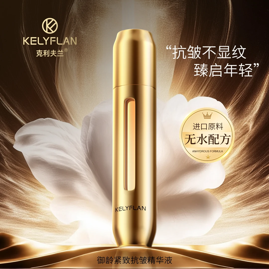 【雪姐专属，正品补贴】KELYFLAN克利夫兰御龄紧致抗皱精华液