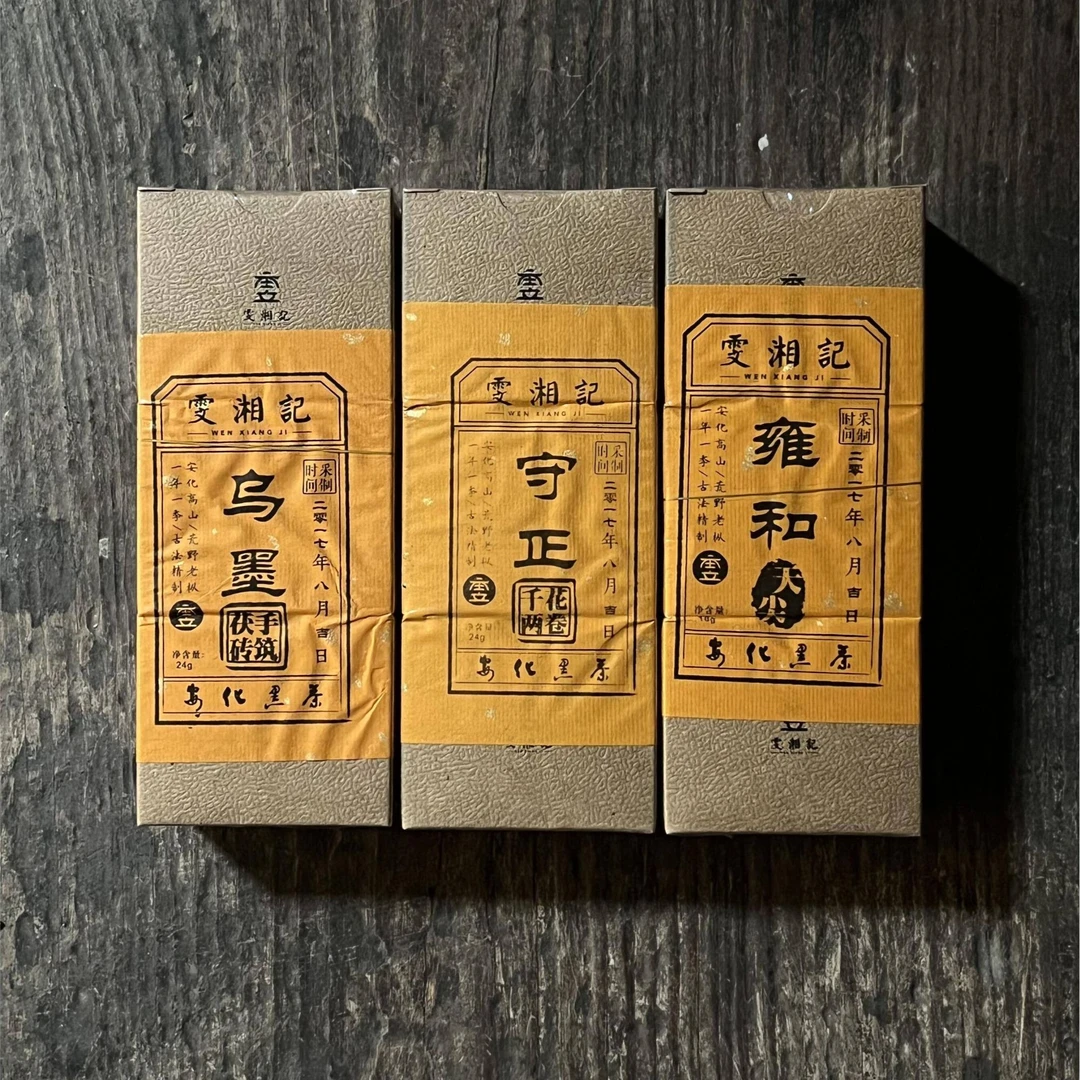 雯湘记【八年老】安化黑茶品鉴装66g/套 天尖 千两 茯砖/高山荒野料