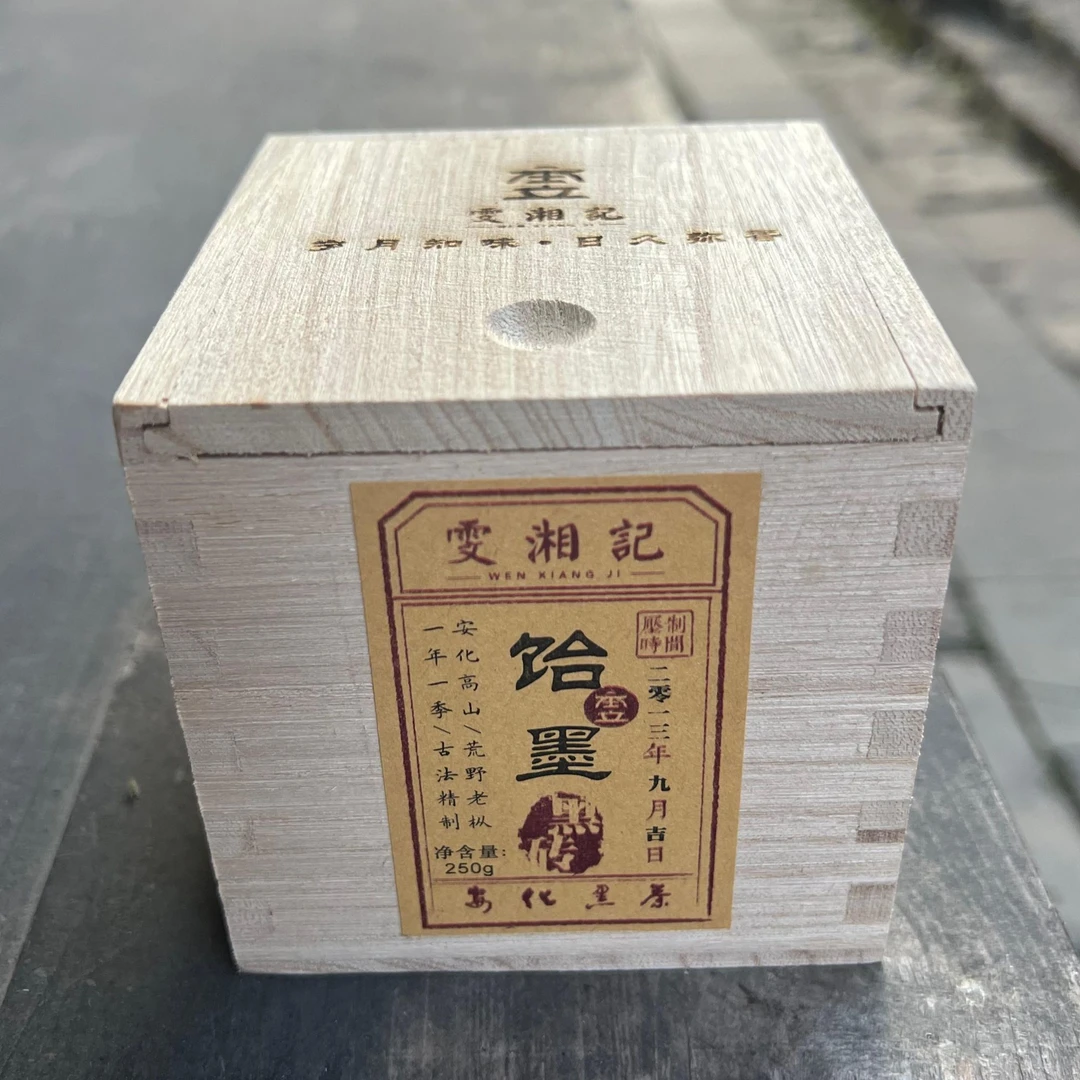 雯湘记【怡墨】2013黑砖250g/盒 安化黑茶 高山荒野老枞/古法精制