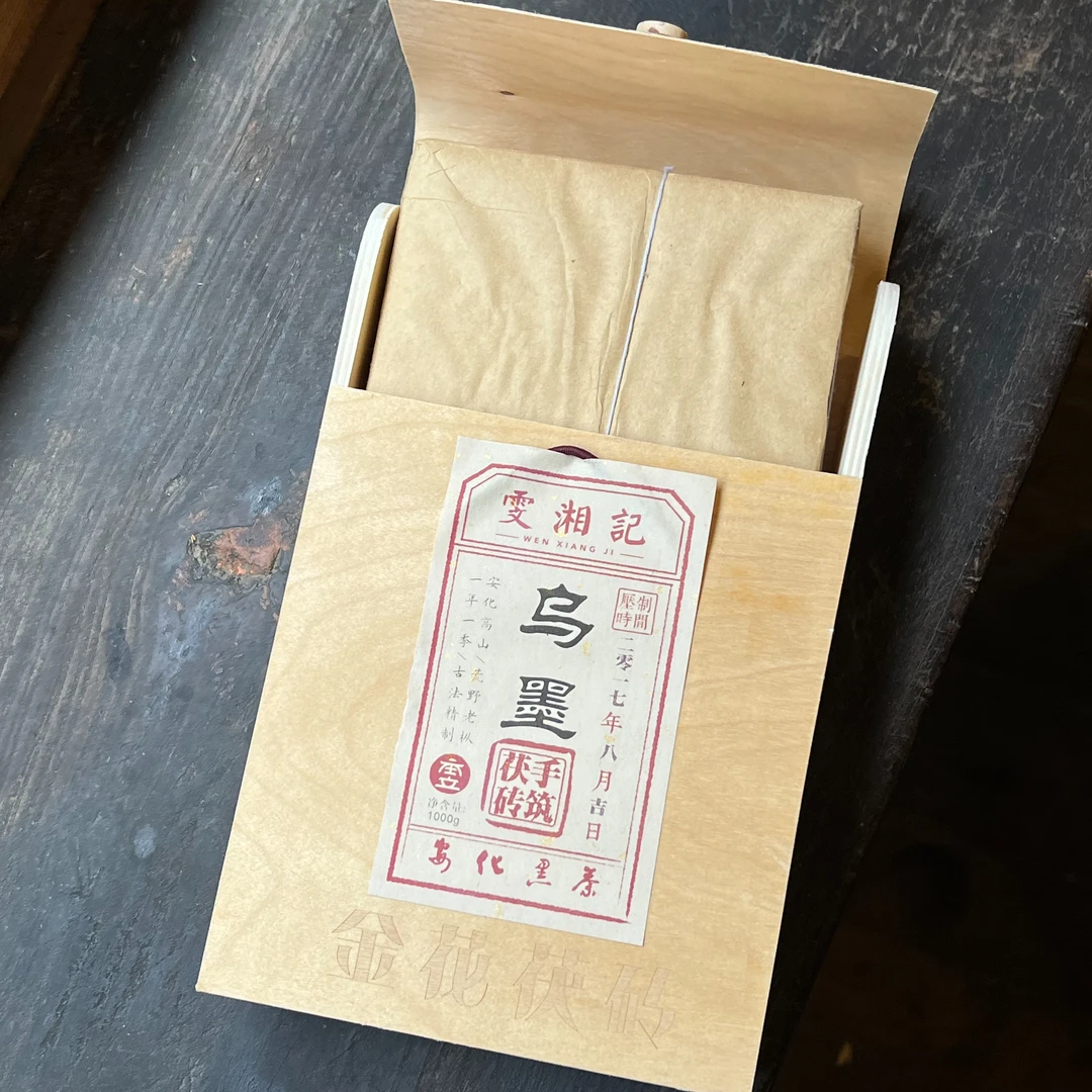 雯湘记【乌墨】2017手筑茯砖安化高山荒野老枞传统工艺