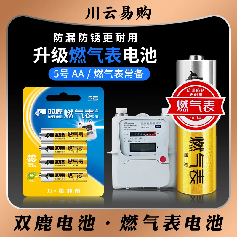 双鹿5号电池燃气表/煤气表天然气表水表碱性电池1.5v防漏防锈耐用