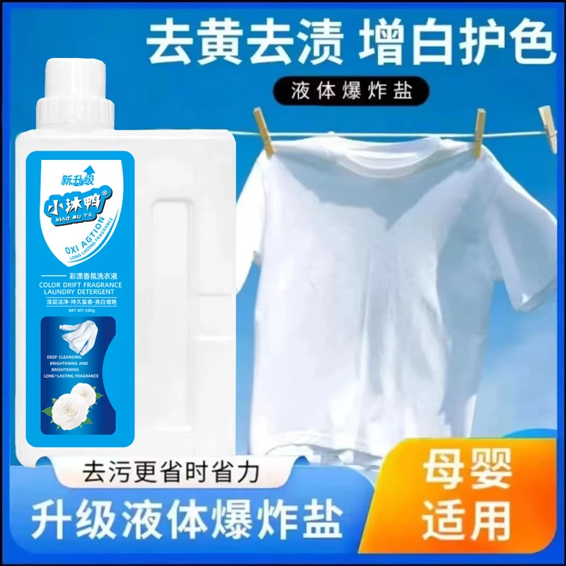 活氧配方彩漂液去黄去渍鲜亮护色洗衣液l1