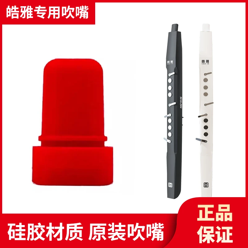 皓雅H6电吹管专用吹嘴
