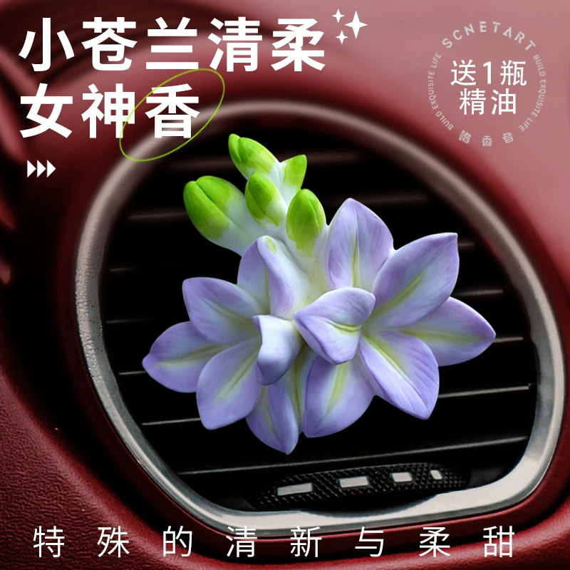 嗜香者小苍兰车载香薰出风口高级香氛汽车香水持久留香车内用好物