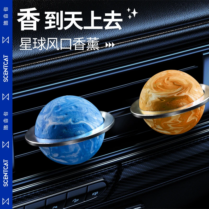 嗜香者星球车载香薰出风口高级香氛汽车香水持久留香车内用好物男