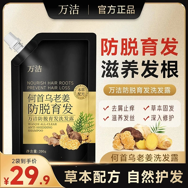 【国货之光 买一送一 正装免费试用】万洁防脱育发洗发水草本固发