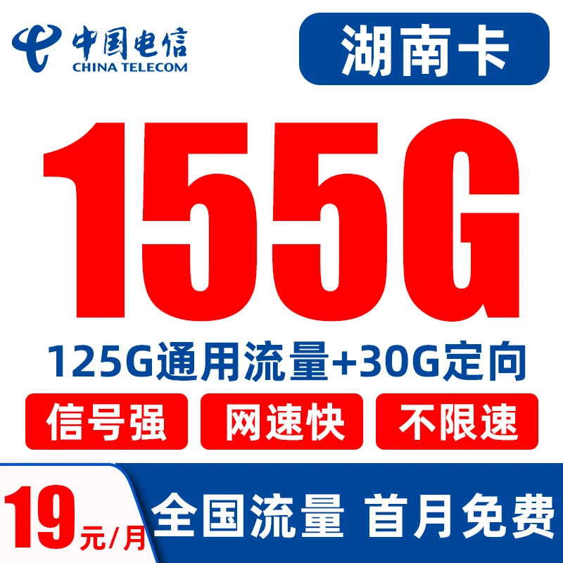 【只发湖南】电信流量卡19元/155G+100分钟手机卡电话卡全国通用