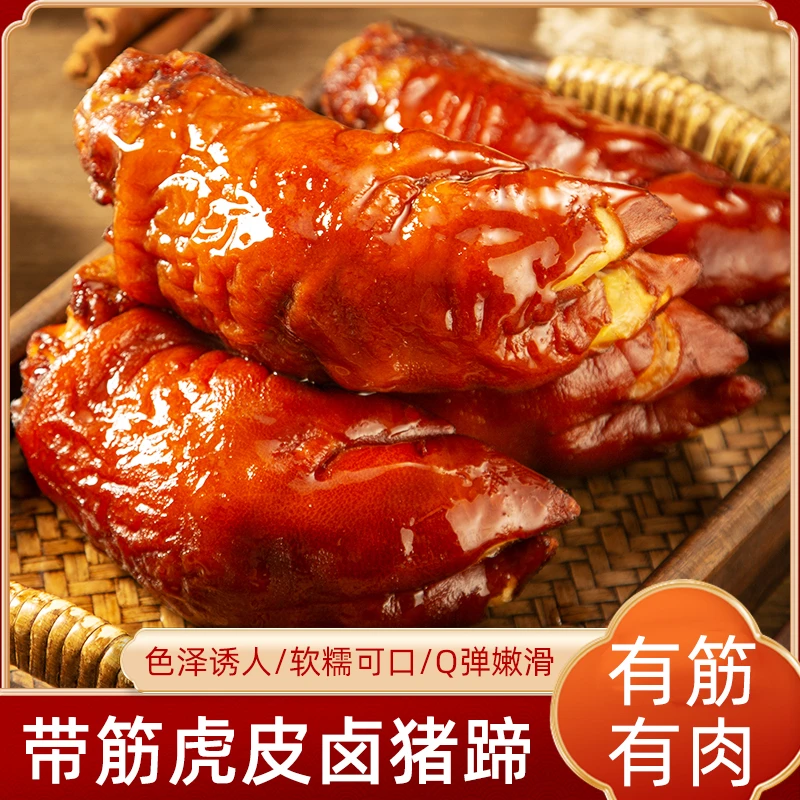 425g虎皮猪蹄真空包装即食美味下酒菜熟食