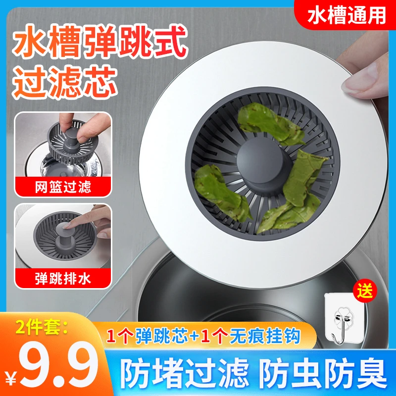 【2件套仅需9.9元】新款厨房水槽弹跳芯洗菜盆过滤网防臭防堵可拆