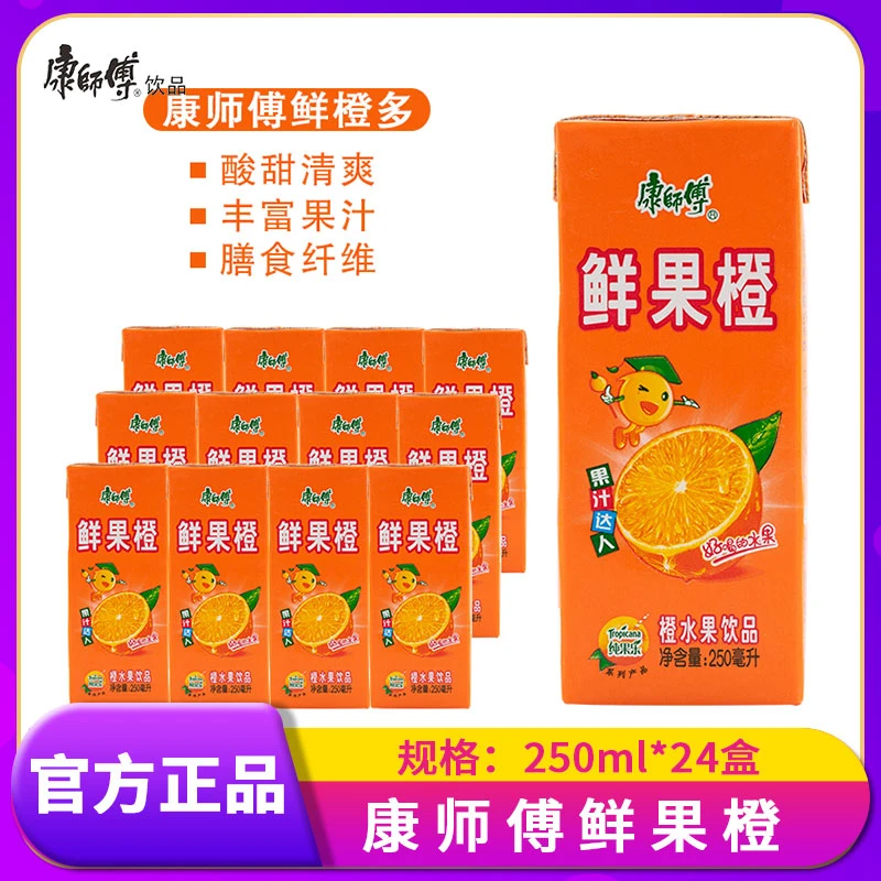 康师傅鲜果橙250ml*24盒饮料饮品