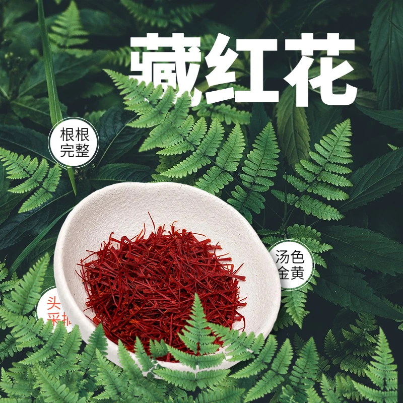 高品质 精选3年花蕊 头茬采摘 藏红花 3-5克 成都发货 严选 营养