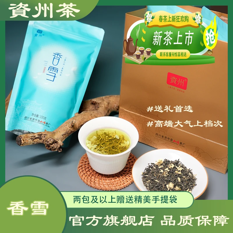 【资州】香雪飘雪茉莉花茶浓香型茶叶2025年新茶100g袋茶包耐泡川茶