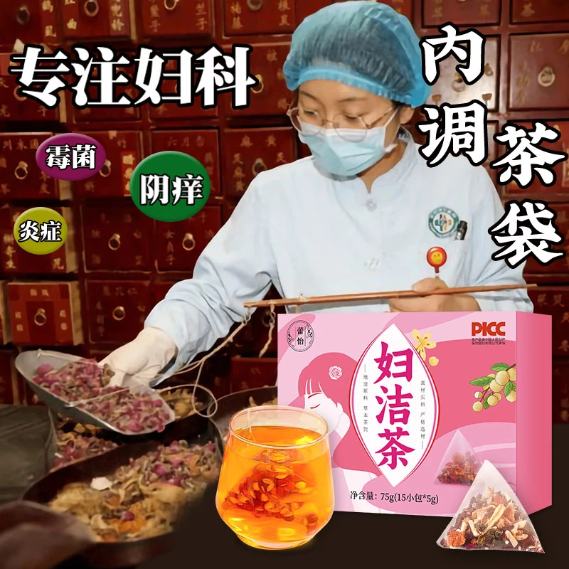 清洁妇科茶女性调理月经调理茶白带异味发黄痒宫炎清宫茶女士花茶