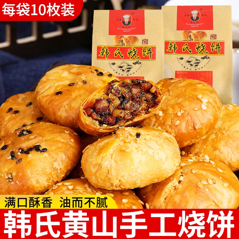 黄山烧饼梅干菜扣肉饼安徽黄山特产香酥饼传统糕点心休闲食品批发