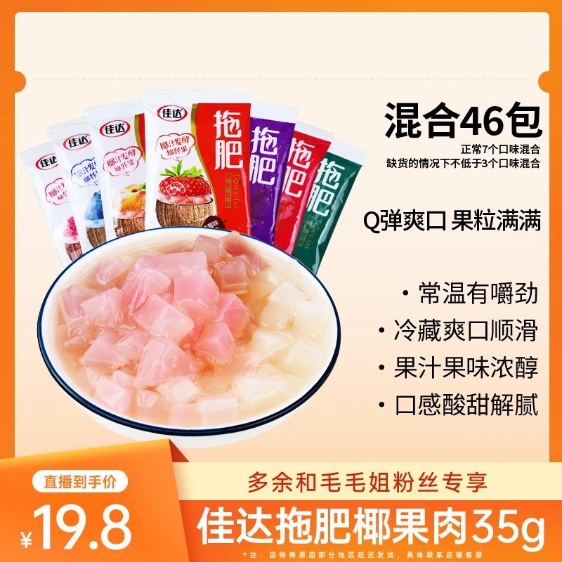 佳达拖肥椰果肉椰汁饮料46包果冻爆款儿童网红小零食小吃休闲食品
