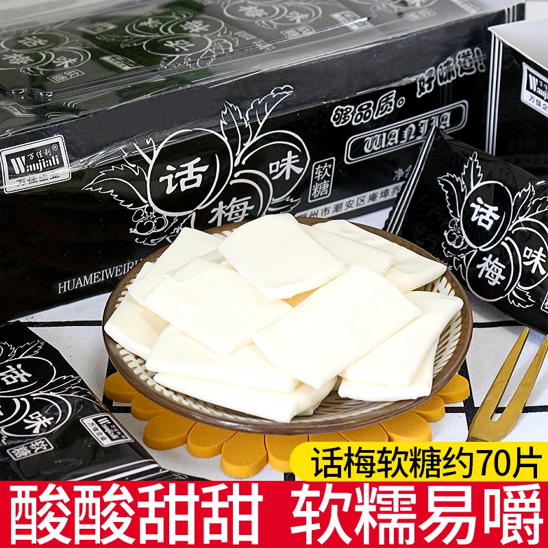 万佳利话梅糖酸奶糖软糖童年怀旧糖果解馋小零食小吃休闲食品整盒