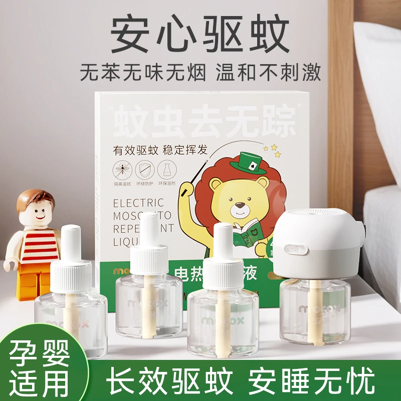 迈洁斯儿童电热蚊香液无味孕妇婴儿宝宝专用驱蚊插电式家用蚊香液