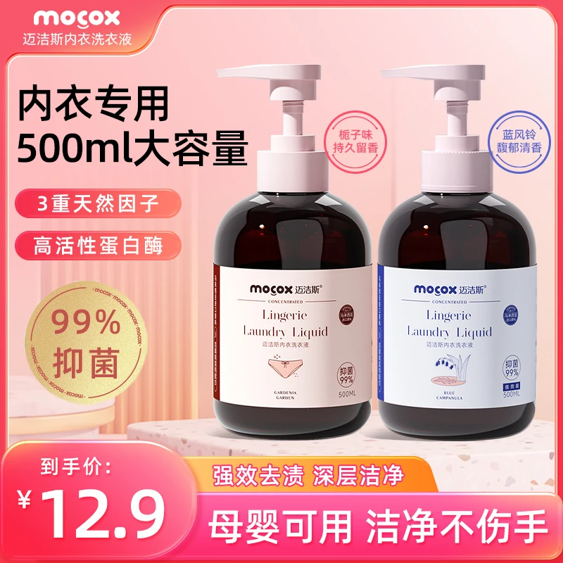 迈洁斯植萃除菌内衣洗衣液蛋白酶温和亲肤留香家用大容量