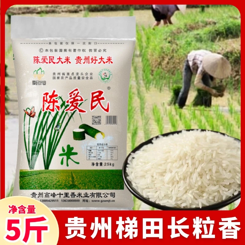 【新米】5斤贵州农家梯田长粒香大米非五常软糯香现磨现发煮饭好吃