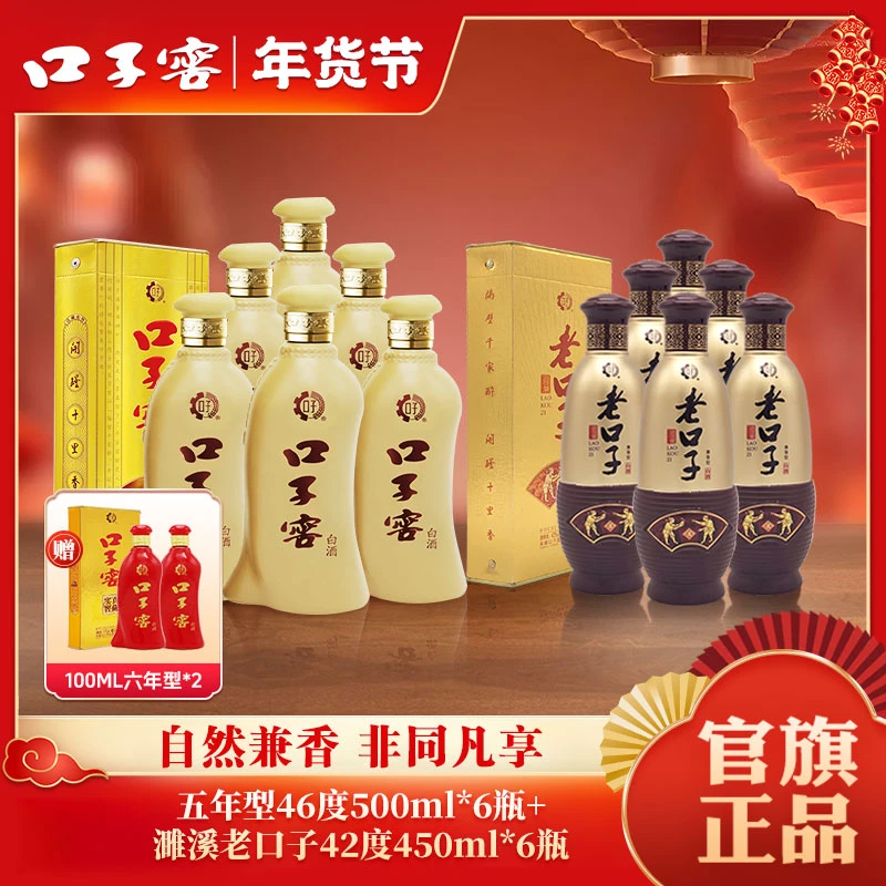 口子窖兼香 5年型46度500ml6瓶加濉溪老口子6瓶sss42度450ml