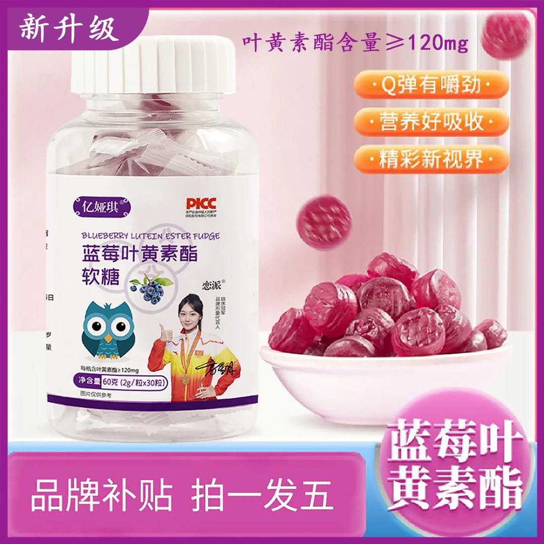 【主播补贴】 蓝莓叶黄素软糖ZYB 60克/瓶 老人小孩都能吃