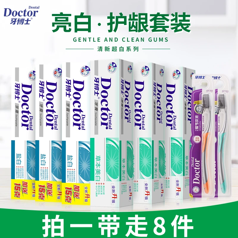 牙博士盐白草本亮白护龈清新牙膏软毛洁白牙刷家庭套装 8件套