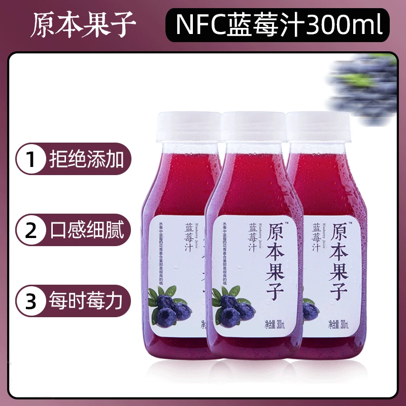 原本果子nfc非浓缩蓝莓原汁原液花青素饮料300ml瓶装低温鲜榨果汁