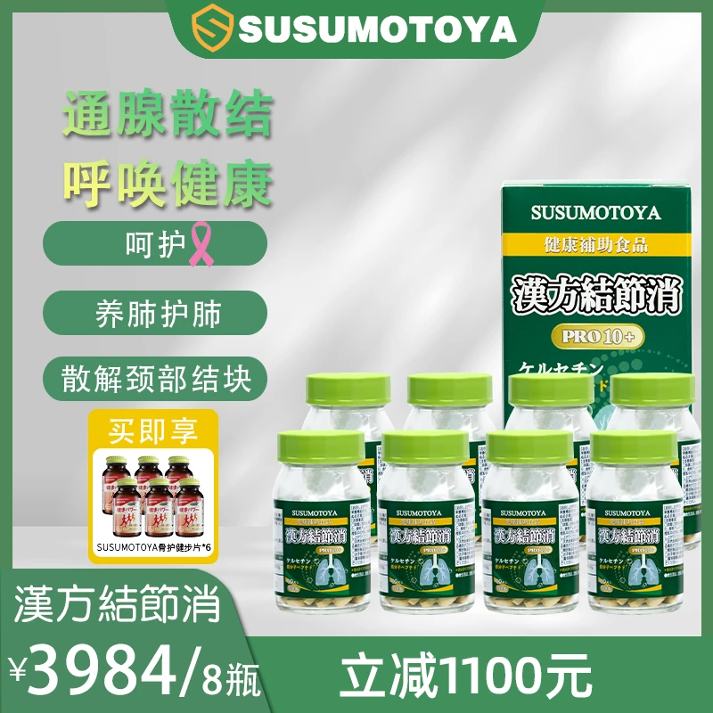 【私享惠】【8瓶装】SUSUMOTOYA 汉方结节消 300mg*90粒