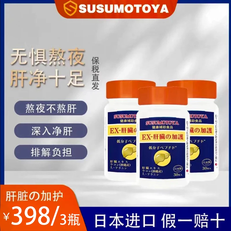SUSUMOTOYA姜黄肝卫士复合粒 300mg*30粒-3瓶装
