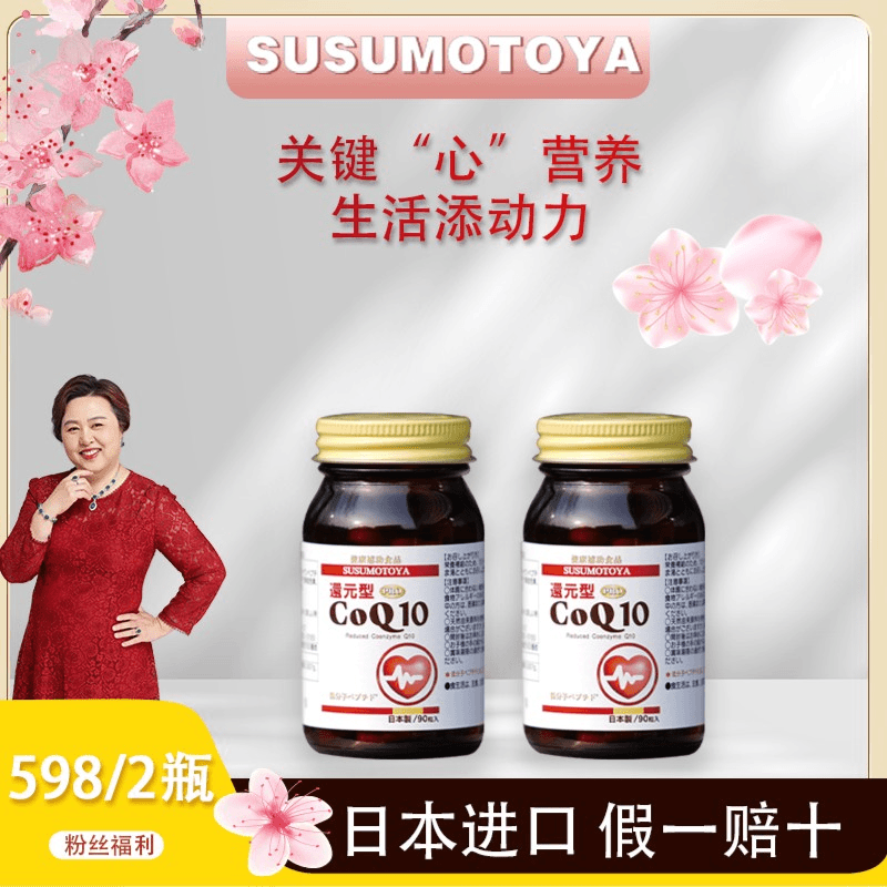 【明姐专属】SUSUMOTOYA还原型辅酶Q10 90粒 2瓶超值组