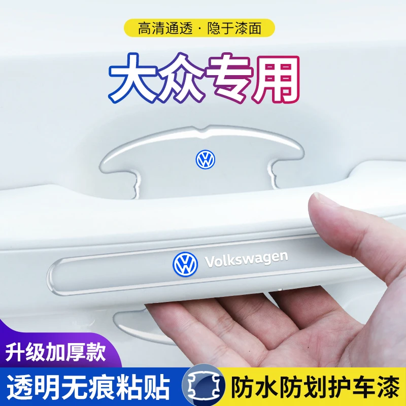 大众朗逸途岳途昂X桑塔纳车门把手防护贴车门拉手门碗保护膜防刮