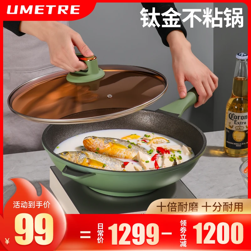 UMETRE/尤米钛金不粘锅炒锅家用炒锅有钛圆底锅电磁炉燃气灶通用