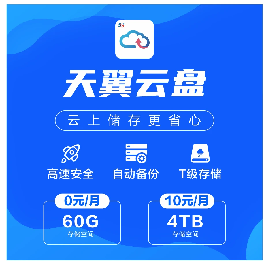 【预约单 仅限开封】中国电信天翼云盘 云上存储  60G/4TB存储空间