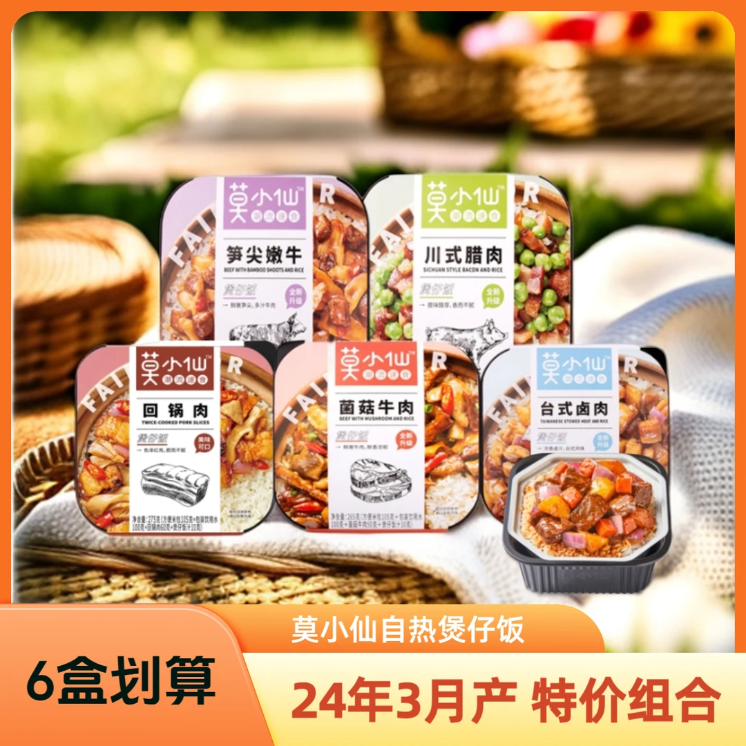 3盒】莫小仙煲仔饭自热旅游夜宵台式粤式免煮加热即食微辣方便米饭