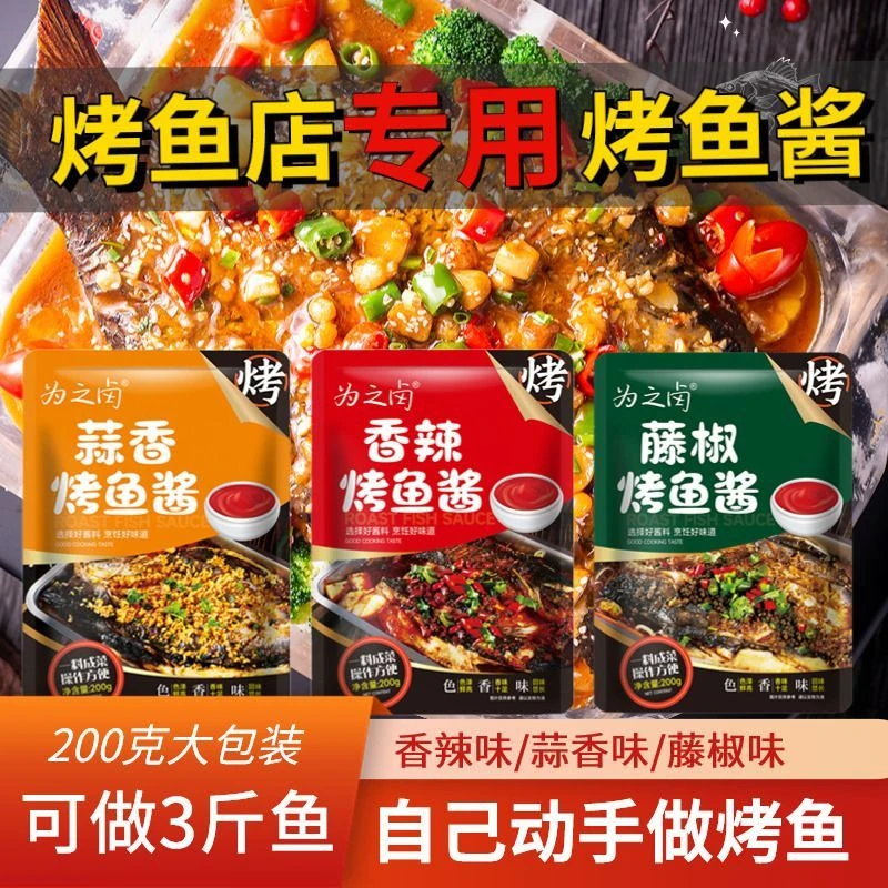 烤鱼调料包正宗重庆万州烤鱼酱料200g袋装香辣藤椒蒜香香辣味麻辣