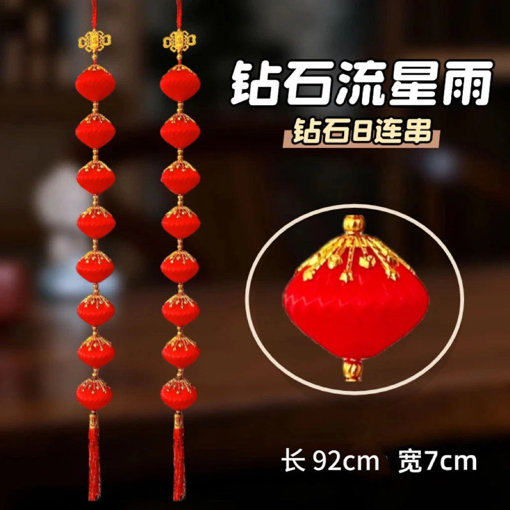 《钻石流星雨一对》新年丝光灯笼挂件春节喜庆乔迁公司窗户红灯笼串