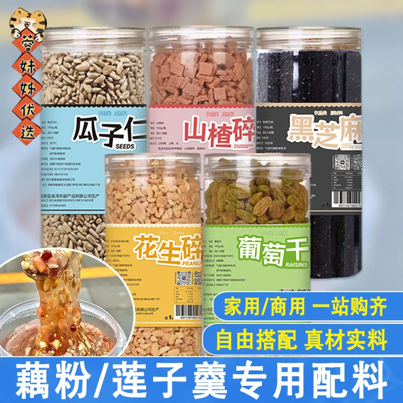 珍珠奶茶冰粉材料配料全套葡萄干花生碎山楂黑芝麻瓜子仁藕粉配料