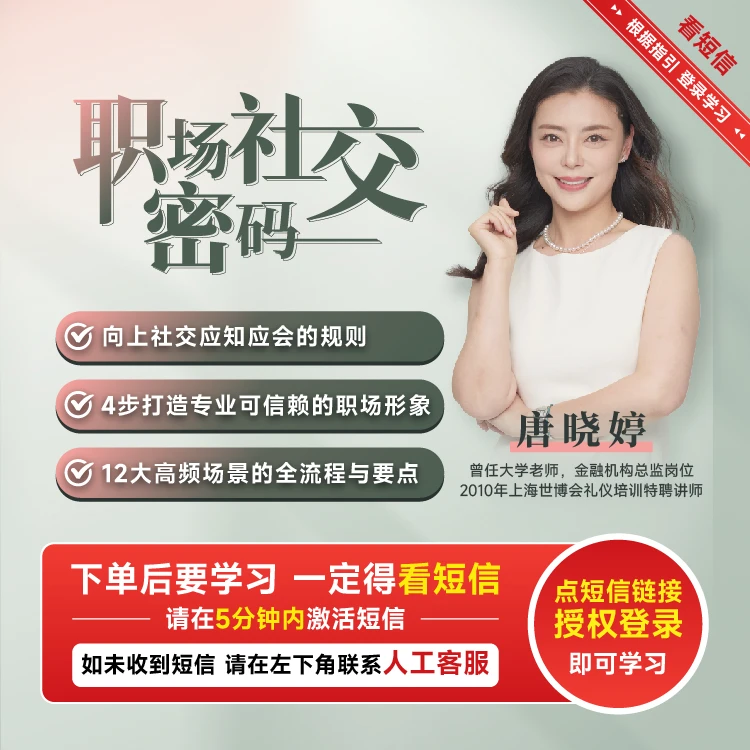【专拍】博商唐晓婷老师职场社交密码（视频课）礼仪规则个人形象场景