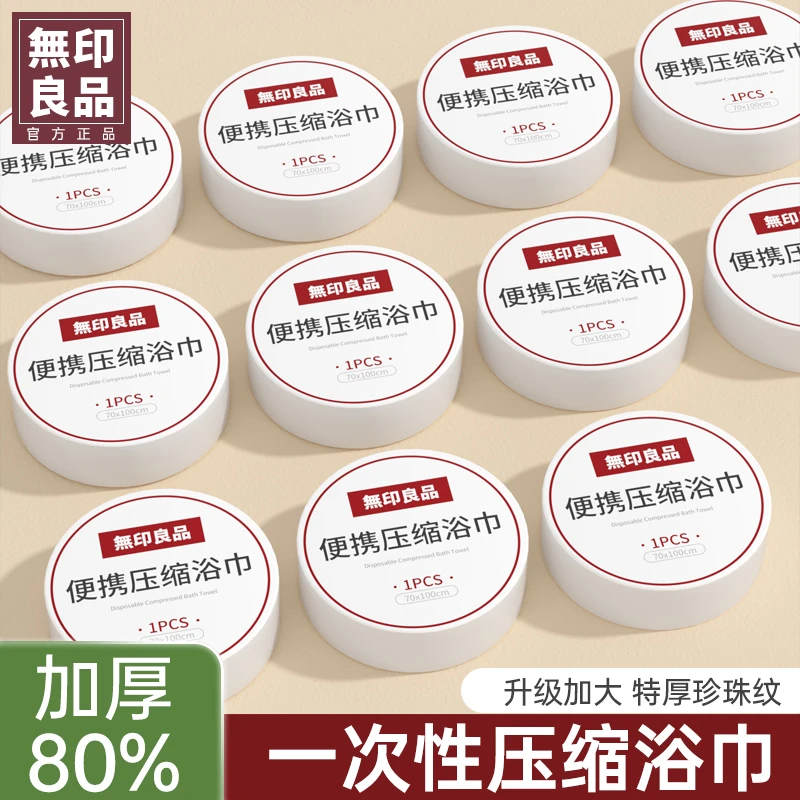 無印良品丨一次性毛巾浴巾压缩加大加厚柔软吸水独立装便携式酒店