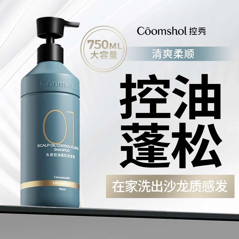 COOMSHOL/控秀控油蓬松洗发水男女可用