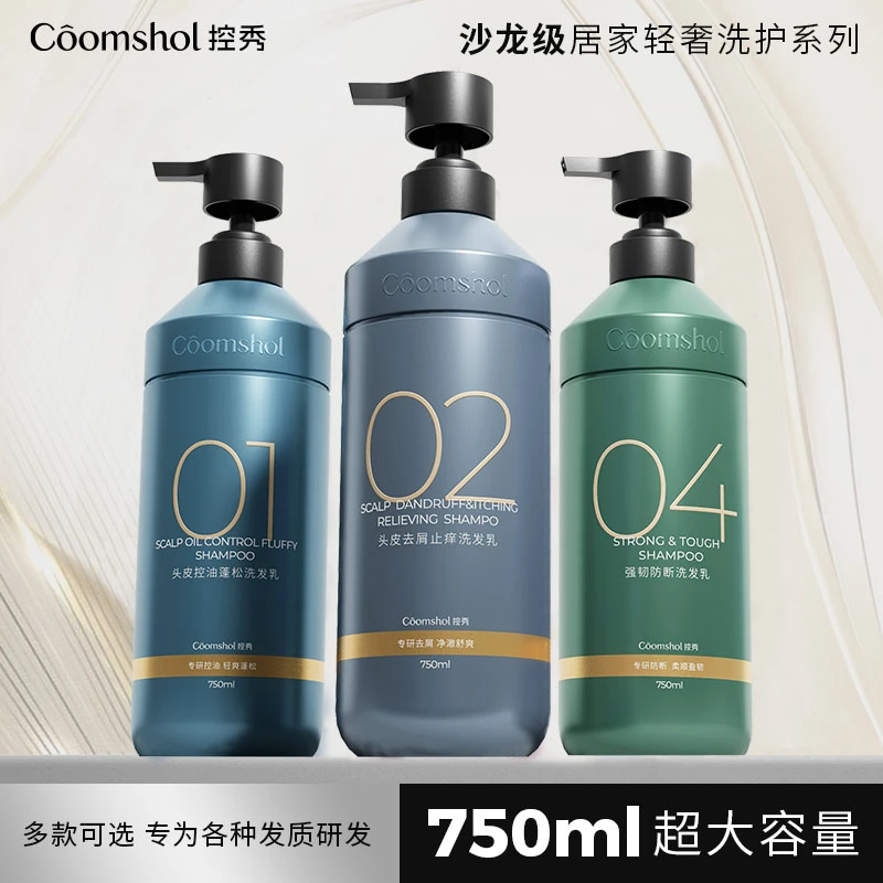 COOMSHOL/控秀洗发水控油蓬松去屑止痒防断男女可用3