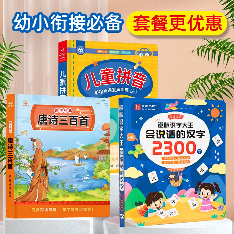 【组合更优惠】唐诗300首完整版+识字2300字点读书+儿童拼音发声