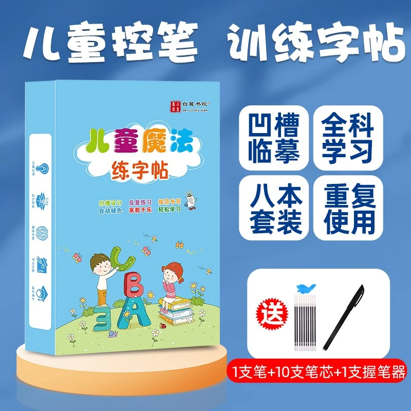 【魔法凹槽练字帖】3-8岁趣味学习描红可反复使用幼儿园小学生练习