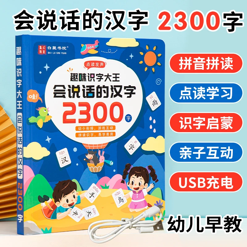 【2-9岁识字神器】会说话的汉字2300字，小学识字有声点读书拼音启蒙